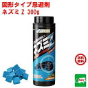 送料込み ねずみ駆除 固形タイプ忌避剤 ネズミZ 300g 大容量 効果 約1か月 ネズミ 鼠 避け よけ 撃退 ネズミ退治 退治 対策 餌 設置 ベランダ 屋...