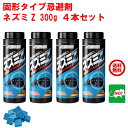 4本セット ねずみ駆除 固形タイプ忌避剤 ネズミZ 300g 大容量 効果 約1か月 ネズミ 鼠 避け よけ 撃退 ネズミ退治 退治 対策 餌 設置 ベランダ ...