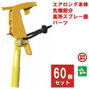 60個セット ハチ駆除 エアロング 本体 高所スプレー器 パーツ 1ケース スプレー 蜂 はち スズメバチ アシナガバチ 撃退 退治 対策 ポイント 消化 領収...