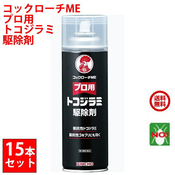 15本セット トコジラミ駆除 プロ用 トコジラミ駆除剤 コックローチME 450ml 金鳥 第2類医薬品 1ケース KINCHO キンチョー 殺虫剤 スプレー ゴキブリ 南京虫 ノミ ナンキンムシ イエダニ マダニ 退治 対策 送料無料