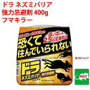 ねずみ駆除 ドラ ネズミバリア 強力忌避剤 400g フマキラー ネズミ 鼠 避け よけ 撃退 ネズミ退治 退治 対策 餌 設置 臭い ポイント 消化 領収書発...
