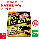 5個セット ねずみ駆除 ドラ ネズミバリア 強力忌避剤 400g フマキラー ネズミ 鼠 避け よけ 撃退 ネズミ退治 退治 対策 餌 設置 臭い 送料無料 送...