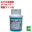 ねずみ駆除 業務用 強力 ネズミ忌避剤 ダブルパワー 電動ファン付 ゲル350g×固形剤30g SHIMADA ネズミ 鼠 避け よけ 撃退 退治 対策 餌 拡...