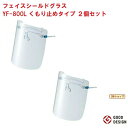 フェイスシールド グラス YF-800L くもり止めタイプ Lサイズ 山本光学 2個セット 曇らない 眼鏡の上から 交換用 眼鏡併用可能 フレーム各1個 レンズ各3枚付き 日本製 超軽量 26g 医療 RSL ポイント 虫ナイ