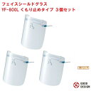 フェイスシールド グラス YF-800L くもり止めタイプ Lサイズ 山本光学 3個セット 曇らない 眼鏡の上から 交換用 眼鏡併用可能 フレーム各1個 レンズ各3枚 付き 日本製 超軽量 26g 医療 RSL ポイント 虫ナイ