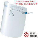 フェイスシールド グラス YF-800L くもり止めタイプ Lサイズ 山本光学 曇らない 眼鏡併用可能 眼鏡の上から フレーム 1個 レンズ3枚付き 日本製 超...