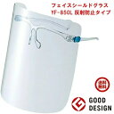 送料込み フェイスシールド グラス YF-850L 反射防止タイプ Lサイズ 山本光学 はね上げ機能付き 可動式 眼鏡併用可能 眼鏡の上から フレーム1個 レンズ2枚 付き 日本製 超軽量 22g 医療 RSL ポイント 虫ナイ