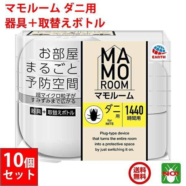 10個セット ダニ駆除 マモルーム ダニ用 1440時間用 セット アース製薬 器具1個 ＋ 薬剤ボトル1本 2か月持続 退治 予防 対策 業務用 送料無料 RSL ポイント 消化 領収書発行 虫ナイ