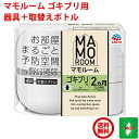 送料込み ゴキブリ駆除 マモルーム ゴキブリ用 2ヶ月用 セット アース製薬 器具1個 + 薬剤ボトル1本 2か月持続 防除用 医薬部外品 退治 予防 対策 業...