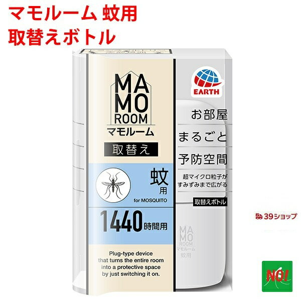 蚊駆除 マモルーム 蚊用 1440時間用 取替えボトル 1本入 アース製薬 医薬部外品 2か月持続 カ 成虫 退治 予防 対策 あす楽対応 RSL ポイント 消化 領収書発行 虫ナイ