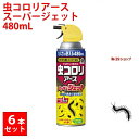 6本セット 虫コロリアース スーパージェット 480mL アース製薬 ムカデ クモ ヤスデ カメムシ アリ チョウバエ ダンゴムシ 日本製 1か月持続 退治 予...