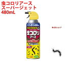 虫コロリアース スーパージェット 480mL アース製薬 ムカデ クモ ヤスデ カメムシ アリ チョウバエ ダンゴムシ 日本製 1か月持続 退治 予防 対策 業...