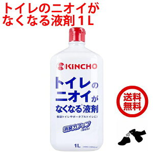 送料込み 消臭剤 トイレのニオイがなくなる液剤 1L 仮設トイレに ポータブルトイレに ニオイのもとアンモニアを中和・消臭 90%以上の高い消臭効果を発揮 あす楽対応 ポイント 消化 領収書発行 虫ナイ