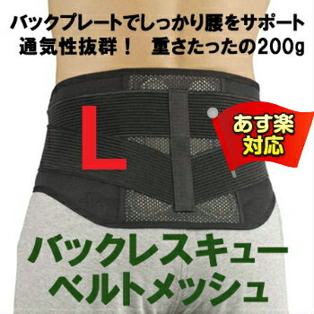 【 あす楽対応 / 即日発送 】 腰痛ベルト 丸光産業 バックレスキュー ベルト メッシュ ミドルサポート 黒 ブラック L 腰周り 78-94cm 介護 スポーツ コルセット サポーター グッズ 日本製 領収書 発行