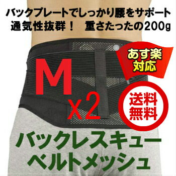 【 あす楽対応 / 即日発送 】 M 2個セット 腰痛ベルト 丸光産業 バックレスキュー ベルト メッシュ ミドルサポート 黒 ブラック 腰周り 63-79cm 介護 スポーツ コルセット サポーター グッズ 日本製 領収書 発行 送料込み