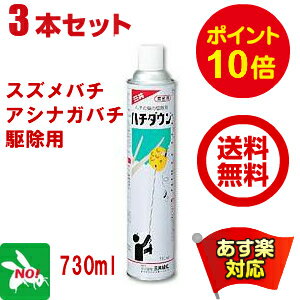 3本セット スズメハチ駆除 ハチダウン 730ml 殺虫剤 スプレー 蜂 アシナガバチ ツマアカ スズメバチ 巣 退治 対策 領収書 発行 送料込み あす楽対応 即日発送 ポイント10倍 ポイント消化 エントリーでポイントアップ コンビニ受取対応商品