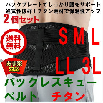 【 あす楽対応 / 即日発送 】 【2個セット】 腰痛ベルト 丸光産業 バックレスキュー ベルト チタン ミドルサポート 黒 ブラック S M L LL 3L 大きいサイズ 介護 スポーツ用 コルセット サポーター グッズ 日本製 領収書 発行 送料込み