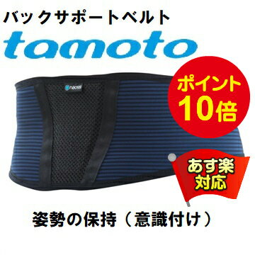 【 ポイント10倍 】 腰痛ベルト 丸光産業 バックサポート ベルト tamoto 紺 ネイビー M L LL 大きいサイズ 介護 スポーツ用 コルセット サポーター グッズ 日本製
