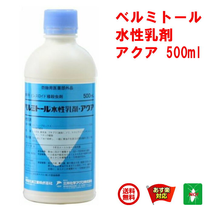 蚊駆除 ベルミトール 水性乳剤 アクア 500ml 三井化学アグロ 医薬部外品 水性剤 デング ジカ 熱 殺虫剤 ハエ 成虫 ゴキブリ ノミ トコジラミ ナンキンムシ イエダニ 対策 RSL 5月 お買い物マラソン あす楽対応 ポイント 2倍 消化 領収書発行 虫ナイ