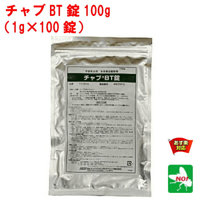 ユスリカ チョウバエ 幼虫 駆除 チャブBT錠 100g 1g x 100錠 住化エンバイロメンタルサイエンス ノミバエ 水系害虫 …