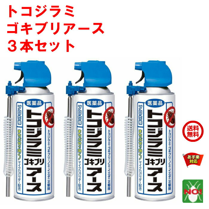 3本セット トコジラミ駆除 トコジラミ ゴキブリ アース 450ml アース製薬 第2類医薬品 殺虫剤 スプレー ゴキブリ 南京虫 ナンキンムシ ノミ イエダニ 退治 対策 方法 メトキサジアゾン 5月 あす楽対応 ポイント 消化 領収書発行 虫ナイ