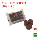 ねずみ駆除 毒餌 チューモア ブロック 120g（60g×2個） 医薬部外品 タニサケ 殺鼠剤 ネズミ 鼠 捕り とり 取り 撃退 ネズミ退治 退治 対策 RSL 2月 あす楽対応 ポイント 消化 領収書発行 虫ナイ