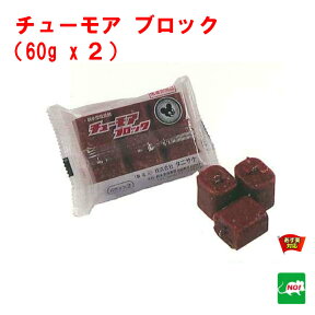 ねずみ駆除 毒餌 チューモア ブロック 120g（60g×2個） 医薬部外品 タニサケ 殺鼠剤 ネズミ 鼠 捕り とり 取り 撃退 ネズミ退治 退治 対策 RSL 4月 5のつく日 お買い物マラソン あす楽対応 ポイント 2倍 消化 領収書発行 虫ナイ