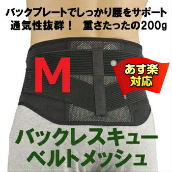 【 あす楽対応 / 即日発送 】 腰痛ベルト 丸光産業 バックレスキュー ベルト メッシュ ミドルサポート 黒 ブラック M 腰周り 63-79cm 介護 スポーツ コルセット サポーター グッズ 日本製 領収書 発行
