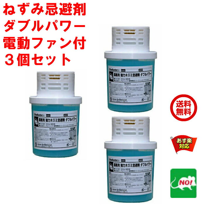 3個セット ねずみ駆除 業務用 強力 ネズミ忌避剤 ダブルパワー 電動ファン付 ゲル350g×固形剤30g SHIMADA ネズミ 鼠 避け よけ 撃退 退治 対策 餌 拡散 設置 RSL 5月 0のつく日 あす楽対応 消化 ポイント 2倍 領収書発行 虫ナイ