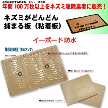 【クーポン配布中】 100枚セット ねずみ駆除 業務用 イーボード 防水 粘着板 粘着式 ネズミ 鼠 ネズミ粘着板 粘着 シート ねずみとり 捕り とり ネズミ取り 業者 撃退 ネズミ退治 退治 対策 あす楽対応 10月 39ショップ ポイント 消費 消化 領収書発行 エントリーで