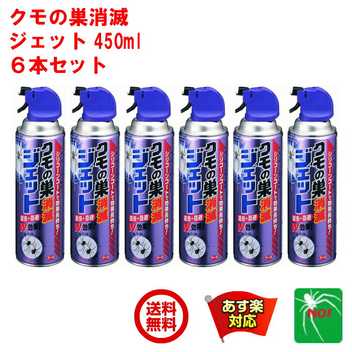 6本セット クモ駆除 アース製薬 クモの巣消滅ジェット 450ml スプレー 殺虫剤 クモの巣ジェッ ...