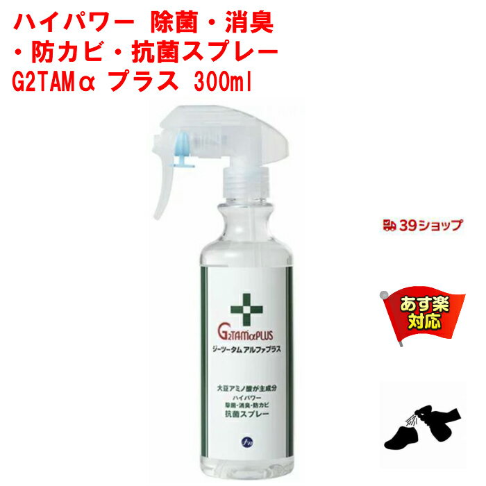 除菌剤 業務用 G2TAM α プラス スプレー 300ml ジーツータム アルファ ピース アンド キューズ 携帯用 抗菌 除菌 消臭 スプレー 抗カビ 消臭 剤 ノロウィルス 対策 強力 RSL 5月 お買い物マラソン あす楽対応 ポイント 消化 領収書発行 虫ナイ