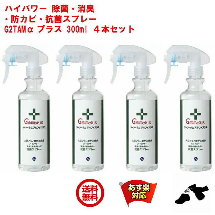 4本セット 除菌剤 業務用 G2TAM α プラス スプレー 300ml ジーツータム アルファ ピース アンド キューズ 携帯用 抗菌 消臭 除菌 スプレー 抗カビ 剤 ノロウィルス 対策 強力 RSL 5月 お買い物マラソン あす楽対応 ポイント 消化 虫ナイ