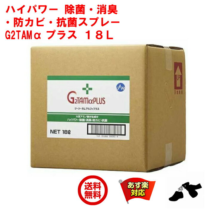 除菌 スプレー 業務用 G2TAM α プラス 18L ソフトタンク ジーツータム アルファ ピース アンド キューズ 消臭 抗菌 除菌 抗カビ 剤 対策 強力 RSL 5月 あす楽対応 ポイント 消化 領収書発行 虫ナイ