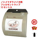 ノシメマダラメイガ 用 フェロモントラップ フジトラップ ガチョン 10セット入 トラップ ルアー 各10個 GACHON 富士フレーバー メイガ類 領収書 5月 お買い物マラソン あす楽対応 ポイント 消化 領収書発行 虫ナイ