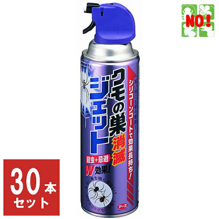 30本セット クモ駆除 アース製薬 クモの巣消滅ジェット 450ml 1ケース スプレー 殺虫剤 クモの巣ジェット 蜘蛛ジェッ…