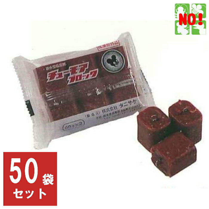 50袋セット ねずみ駆除 毒餌 チューモア ブロック 120g（60g×2個） 1ケース 医薬部外品 タニサケ 殺鼠剤 ネズミ 鼠 捕り とり 取り 撃退 ネズミ退治 退治 対策 RSL 5月 お買い物マラソン あす楽対応 ポイント 2倍 消化 領収書発行 虫ナイ