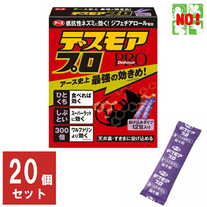 20個セット ねずみ駆除 毒餌 デスモア プロ 投げ込みタイプ 5gx12包 1ケース 医薬部外品 強力 殺鼠剤 アース製薬 ネズミ 捕り とり 取り 撃退 ねずみとり ネズミ退治 退治 RSL 5月 あす楽対応 …