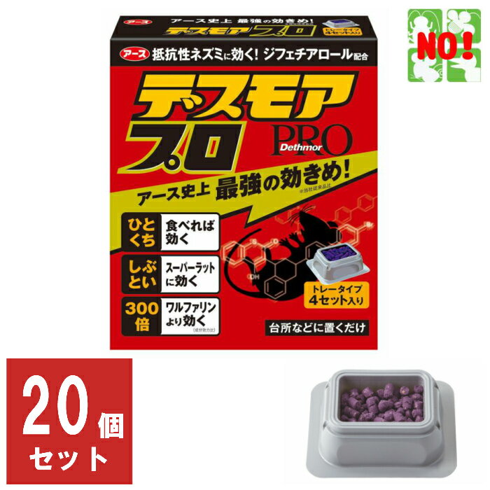 楽天虫ナイ ねずみ・害虫駆除の専門店20個セット ねずみ駆除 毒餌 デスモア プロ トレータイプ 15g×4トレー 1ケース 医薬部外品 殺鼠剤 アース製薬 ネズミ 捕り とり 取り 撃退 ネズミ退治 退治 対策 RSL 6月 スーパーセール あす楽対応 ポイント 2倍 消化 領収書発行 虫ナイ