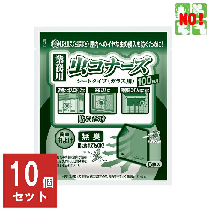 10個セット コバエ駆除 業務用 虫コナーズ シートタイプ 金鳥 ガラス用 100日用 6枚入 1ケース 殺虫剤 ユスリカ チョウバエ 飛翔昆虫 退治 対策 虫よけ RSL 6月 ワンダフルデー あす楽対応 ポイント 2倍 消化 領収書発行 虫ナイ