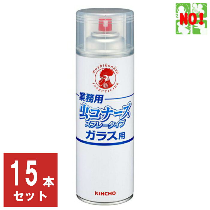 15本セット ハエ駆除 業務用 虫コナーズ スプレータイプ ガラス用 450ml 金鳥 キンチョー 殺虫剤 忌避剤 飛翔昆虫 蠅 ユスリカ ヨコバイ 羽アリ カメムシ クモ ムカデ ゲジ 虫よけ 寄せ付け ない 退治 対策 6月 スーパーセール あす楽対応 ポイント 消化 虫ナイ