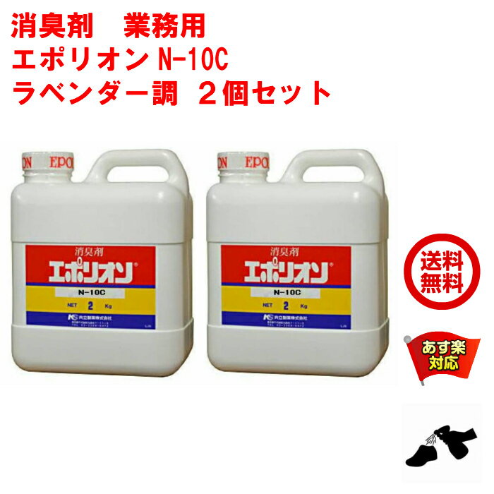 2個セット 消臭剤 業務用 エポリオン N-10C 2kg ラベンダー調 ペット ゴミ 腐敗 臭 強力 下水 下水消臭剤 堆肥 5月 ご愛顧感謝デー ポイント 消化 虫ナイ