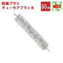 ねずみ駆除 チューモアブラシM 長さ 30cm 直径 50mm 防鼠ブラシ 防鼠材 侵入防止 ネズミ 撃退 ネズミ退治 退治 対策 ポイント 消化 領収書発行 ...