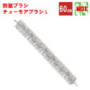 ねずみ駆除 チューモアブラシL 長さ 60cm 直径 50mm 防鼠ブラシ 防鼠材 侵入防止 ネズミ 撃退 ネズミ退治 退治 対策 ポイント 消化 領収書発行 虫ナイ(4)