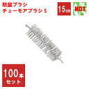 100本セット ねずみ駆除 チューモアブラシS 長さ 15cm 直径 50mm 防鼠ブラシ 防鼠材 侵入防止 ネズミ 撃退 ネズミ退治 退治 対策 ポイント 消...