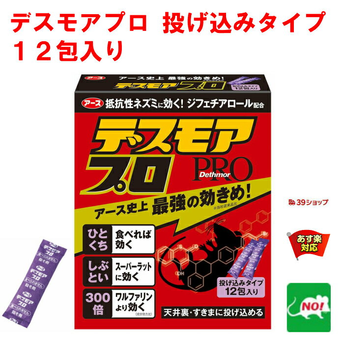 ねずみ駆除 毒餌 デスモア プロ 投げ込みタイプ 5g×12包 医薬部外品 殺鼠剤 アース製薬 ネズミ 捕り とり 取り 撃退 ねずみとり ネズミ退治 退治 RSL 5月 あす楽対応 ポイント 消化 領収書発行 虫ナイ