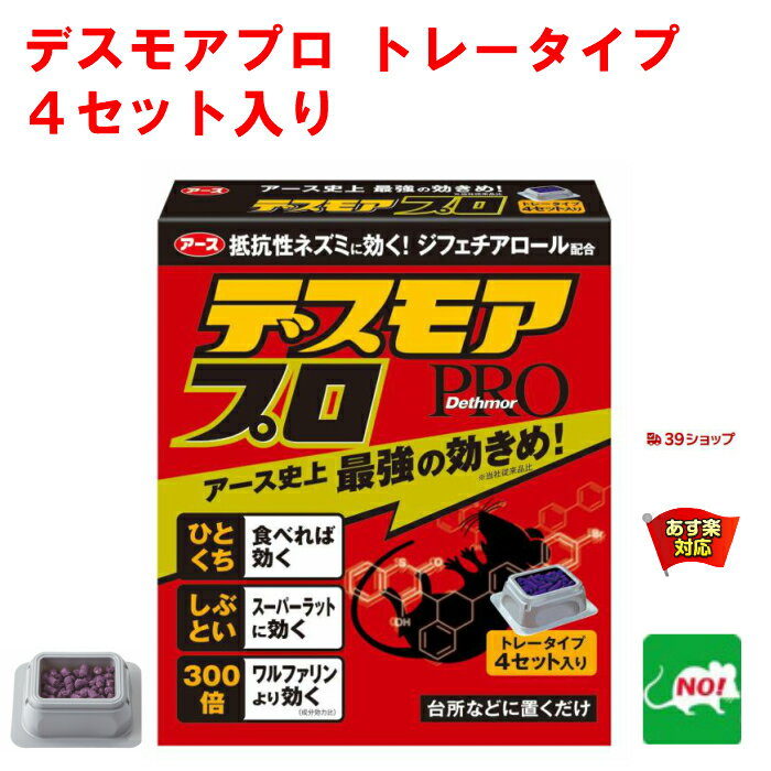 楽天虫ナイ ねずみ・害虫駆除の専門店ねずみ駆除 毒餌 デスモア プロ トレータイプ 15g×4トレー 医薬部外品 殺鼠剤 アース製薬株式会社 ネズミ 捕り とり 取り 撃退 ネズミ退治 退治 対策 RSL 6月 スーパーセール あす楽対応 ポイント 2倍 消化 領収書発行 虫ナイ