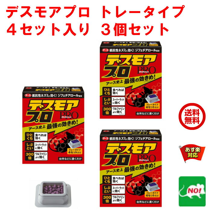 3個セット ねずみ駆除 毒餌 デスモア プロ トレータイプ 15g×4トレー 医薬部外品 殺鼠剤 アース製薬 ネズミ 捕り とり 取り 撃退 ネズミ退治 退治 対策 RSL 5月 ご愛顧感謝デー あす楽対応 消化 ポイント 領収書発行 虫ナイ