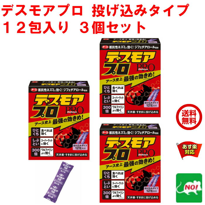 3個セット ねずみ駆除 毒餌 デスモア プロ 投げ込みタイプ 5g×12包 医薬部外品 強力 殺鼠剤 アース製薬 ネズミ 捕り 取り 撃退 ねずみとり ネズミ退治 退治 RSL 5月 あす楽対応 消化 ポイント 領収書発行 虫ナイ