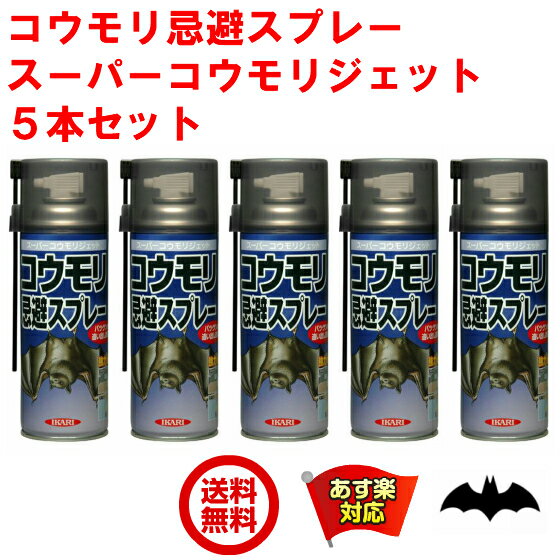 5本セット コウモリ駆除 スプレー スーパーコウモリジェット 420ml イカリ消毒 忌避剤 コウモリ忌避 蝙蝠 こうもり 対策 撃退 寄せ付け ない よけ コウモリ撃退スプレー 蝙蝠駆除スプレー 5月 …